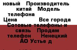 SANTIN iph9 новый › Производитель ­ китай › Модель телефона ­ SANTIN_iph9 › Цена ­ 7 500 - Все города Сотовые телефоны и связь » Продам телефон   . Ненецкий АО,Устье д.